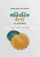পারিবারিক কলহ ও প্রতিকার image