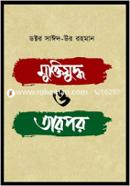 মুক্তিযুদ্ধ ও তারপর image