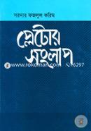 প্লেটোর সংলাপ image