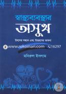 Swasthobyabostar Osukh(Utser Sondhan Ebong Uttoroner Vabona) image
