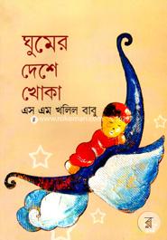 Ghumer Dheshe Khoka image