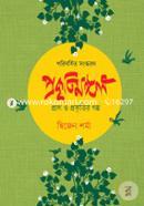 Prokritimongol : Pran O Prokritir Golpo image