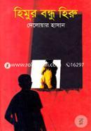 Himur Bondhu Hiru image