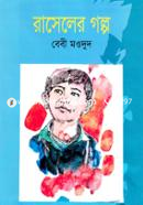 রাসেলের গল্প image