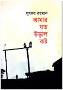 Amar Joto Ural Koshto image