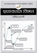 হাতেকলমে বিজ্ঞান image