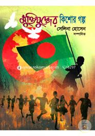 মুক্তিযুদ্ধের কিশোর গল্প image