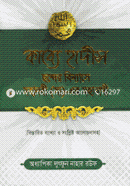 Kabbe Hadith Chonder Binnas Mohanabi (sa.) Er Mohabani image