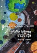 Prithibir Statione Rater Train image