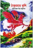 Thakurmar Jhuli image