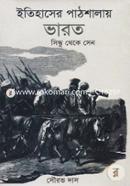 ইতিহাসের পাঠশালায় ভারত image