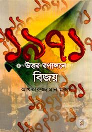 1971 Uttar Ronaggone Bijoy image