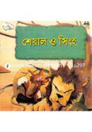 শেয়াল ও সিংহ image
