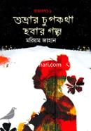 Shuvrar Chupkotha Hobar Gholpho image