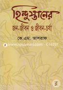 হিন্দুস্তানের জন-জীবন ও জীবন-চর্যা image