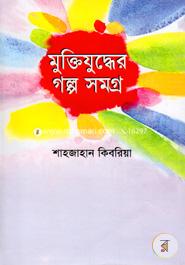 Muktijudher Golpa Samagra image