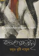 তবুও বৃষ্টি নামুক image