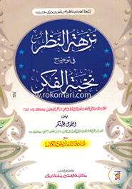 Nujhatul Najar Fi Tawji Nukbatul Fikor image