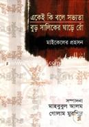 একেই কি বলে সভ্যতা বুড় সালিকের ঘাড়ে রোঁ image