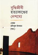 বুদ্ধিজীবী হত্যাকাণ্ডের নেপথ্যে image