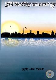 Tumi Nirobchinno Valolaga Dur image