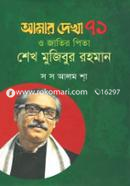 Amar Dekha 71 O Jatir Pita Sheikh Mujibur Rahman image