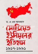 সোভিয়েত ইউনিয়নের ইতিহাস ১৯১৭-১৯৯১ image