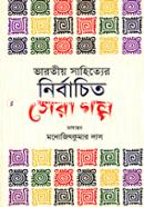 Bharotiyo Sahityer Nirbachito Sera Choto Golp image