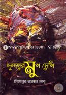 Dulaler Mukh Dekhi image