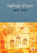 বিশ্বশিল্পের ইতিহাস (আদিপর্ব) image