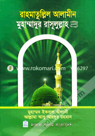 Rahomatullil Alamin Muhammadur Rasulullah Sm. image