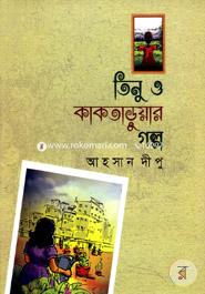 Tinu O kaktaruyar Golpo image