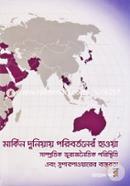 মার্কিন দুনিয়ায় পরিবর্তনের হাওয়া: সাম্প্রতিক ভূরাজনৈতিক পরিস্থিতি এবং সুপারপাওয়ারের বাস্তবতা image