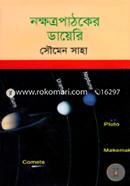 Nakkhatrapathoker Diary image
