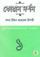 কোরান দর্শন-১ image