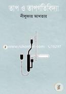 তাপ ও তাপগতিবিদ্যা image