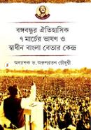 Bangabandhur Oytihasik 7 Marcher Bhashn O Swadhin Bangla Batar Kendro image
