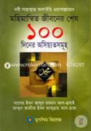 Nabi Sallallahu Alaihi Wasallamer Mohimannito Jiboner Shes 100 Diner Osiot image