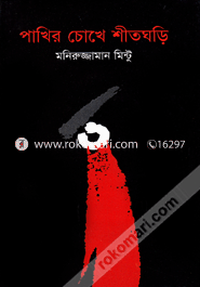 Pakhir Chokhe Shitghri image