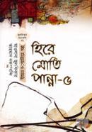 Hire Moti Panna 5 (Julfikar Rochonaboli-32 Iman Jaganiya Golpo) image