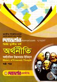 অর্থনীতি-৬ষ্ঠ পত্র (ডিগ্রি তৃতীয় বর্ষ) image