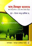 Al-Fikohul Abosat (Imam Abu Hanifa Rh. Theke Bornito Akida-Biwshas) image