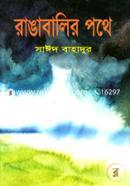 Rangabalir Pothe image