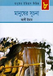 মানুষের সুচনা