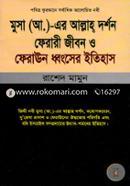 Musa (A.)-Er Allah Dorshon Ferari Jibon O Feraun Dhongser Itihas image