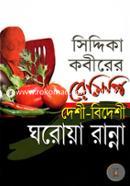 Siddika Kabirer Recipi : deshi - bideshi Ghoroya ranna image