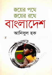 Joyer Pathe Joyer Rathe Bangladesh image