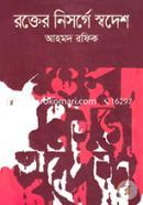 Rokter Nishorge Shodesh image