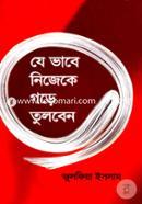যে ভাবে নিজেকে গড়ে তুলবেন image