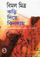 কড়ি দিয়ে কিনলাম-১ image